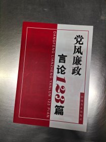 党风廉政言论123篇