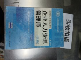 国家职业资格培训教程：企业人力资源管理师（三级） 第三版