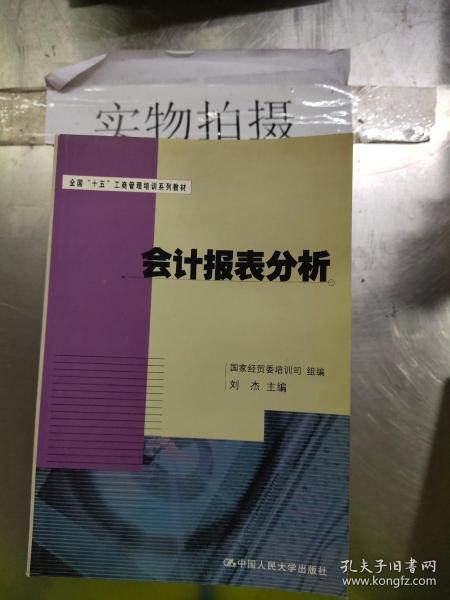 会计报表分析——全国“十五”工商管理培训系列教材