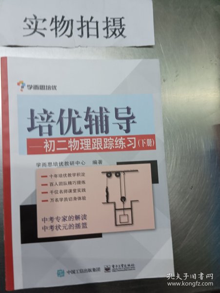 学而思 培优辅导：初二物理跟踪练习（初二物理下册）