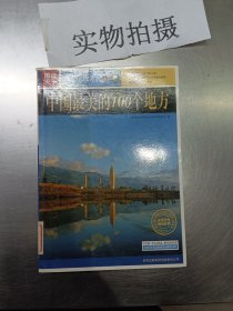 中国最美丽的100个地方