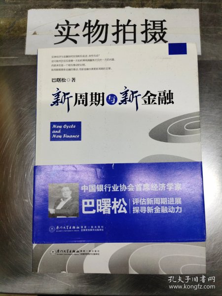 新周期与新金融【著名经济学家巴曙松教授权威解读中国金融新趋势的又一力作】