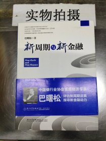 新周期与新金融【著名经济学家巴曙松教授权威解读中国金融新趋势的又一力作】