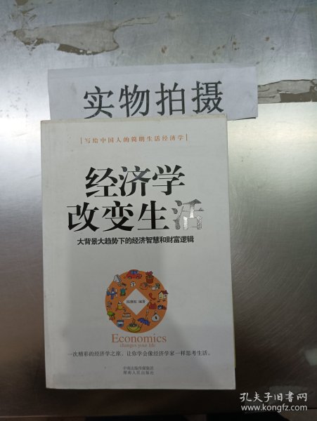 经济学改变生活