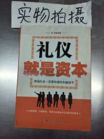 礼仪就是资本：职场礼仪一定要知道的关键细节