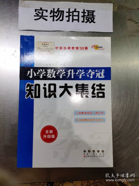 小学数学升学夺冠知识大集结（全新升级版）