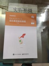 综合素质极致真题(上下小学国家教师资格考试)