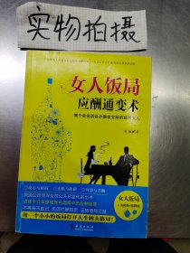 女人饭局应酬通变术：做个会说话会办事会交际的聪明女人