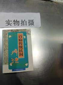 百病传统民间疗法