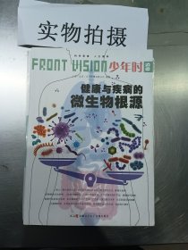 少年时 健康与疾病的微生物根源