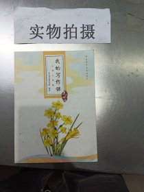 亲近母语·我的写作课：小学三年级