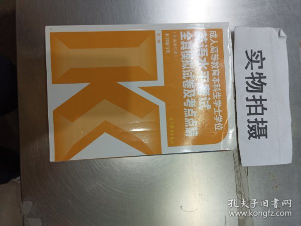 成人高等教育本科生学士学位英语水平考试全真模拟试卷及考点点睛（非英语专业）