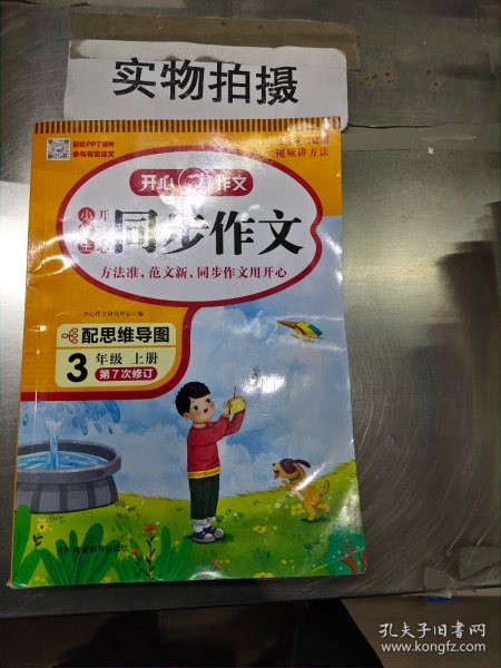 2021秋 小学生开心同步作文 三年级上册 同步统编版教材 吴勇 管建刚评改 扫码名师视频课 小学生课内外作文辅导书 专注作文21年 开心教育