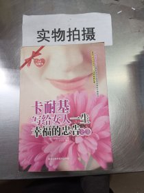 卡耐基写给女人一生幸福的忠告全集