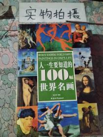 人一生要知道的100幅世界名画