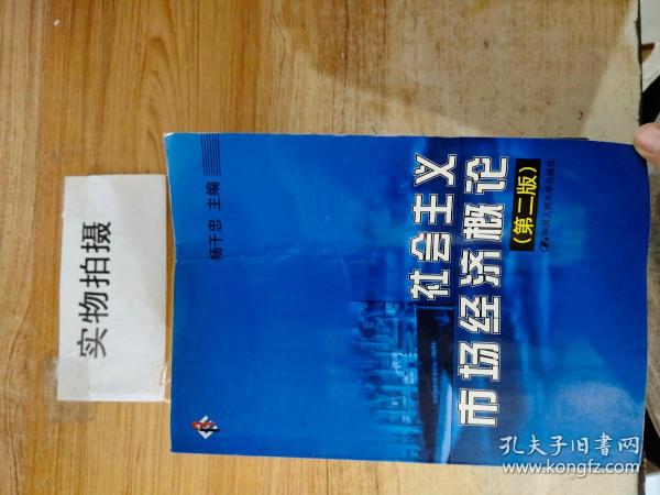 社会主义市场经济概论  第二版