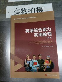 英语综合能力实用教程（第2版）/中国石油大学（华东）远程与继续教育系列教材