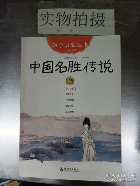 中国名胜传说-第六6册-经典赵镇琬新世界出版社9787510419010