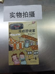 拉塞—玛娅侦探所第一辑（全10册）