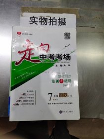 2023秋走向中考考场七年级7年级初一语文上统编版人教版