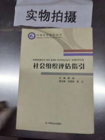 社会组织评估指引