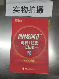 新东方·四级词汇：词根+联想 记忆法