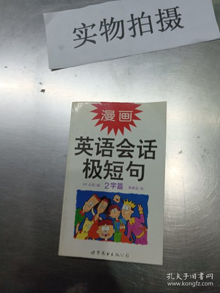 漫画英语会话极短句.1字篇