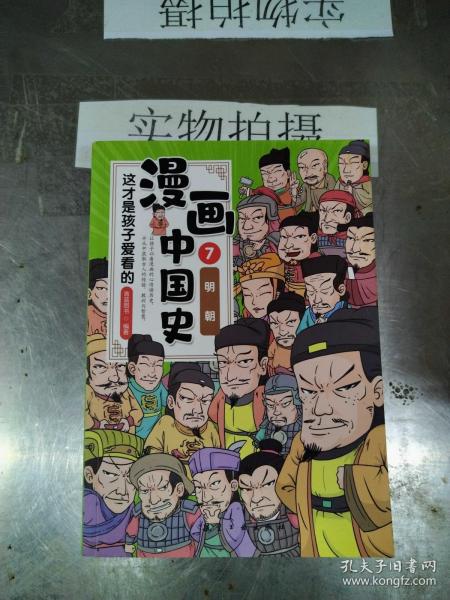 这才是孩子爱看的漫画中国史