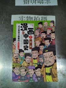 这才是孩子爱看的漫画中国史