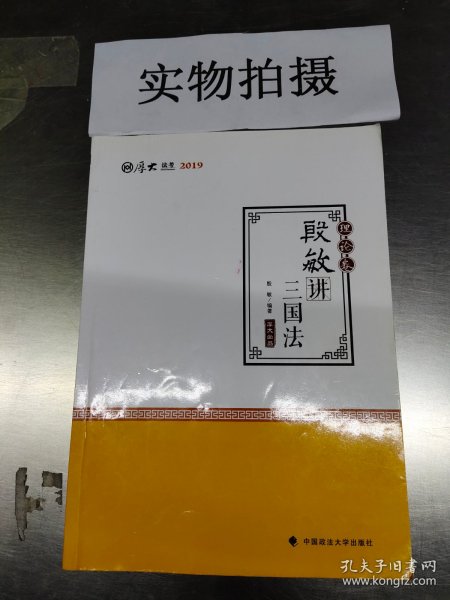 2019司法考试国家法律职业资格考试厚大讲义.理论卷.殷敏讲三国法