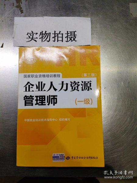 国家职业资格培训教程：企业人力资源管理师（一级 第三版）