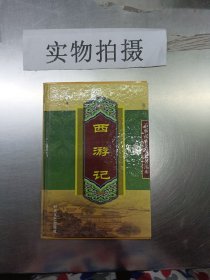 西游记——中国古典小说名著普及版书系