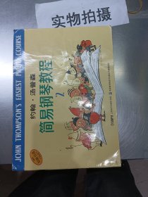 约翰・汤普森简易钢琴教程(2)