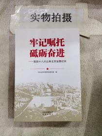 牢记嘱托 砥砺奋进——党的十八大以来北京发展纪实