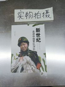 新世纪：走进中国军队深处 1