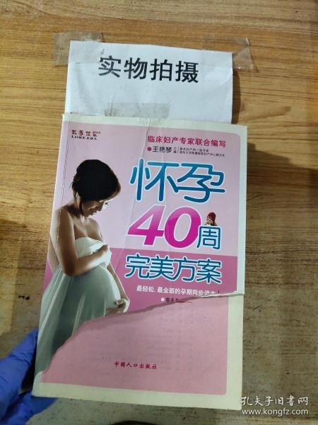 怀孕40周完美方案