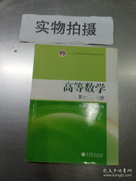 高等数学（上册）