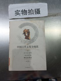 中国古代文化全阅读·神农本草经（第一辑  第33册）（全文注音版）