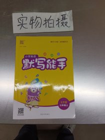 19秋默写能手3年级英语上（北京版）