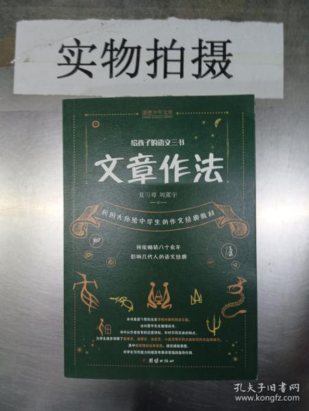 给孩子的语文三书 全3册：语文趣味 文章作法 读和写（继刘熏宇《给孩子的数学三书》后的又一部经典）