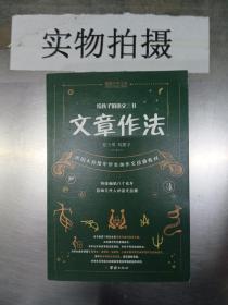 给孩子的语文三书 全3册：语文趣味 文章作法 读和写（继刘熏宇《给孩子的数学三书》后的又一部经典）