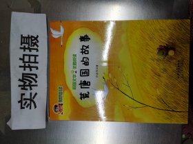 巅峰阅读文库·校园文学优酷悦读 荒唐国的故事