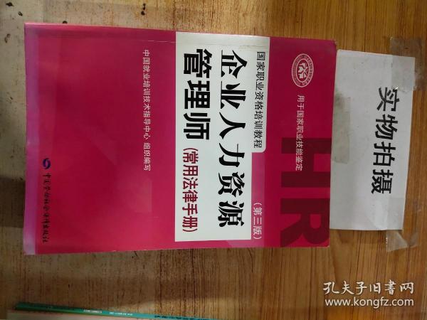 国家职业资格培训教程：企业人力资源管理师（第三版 常用法律手册）