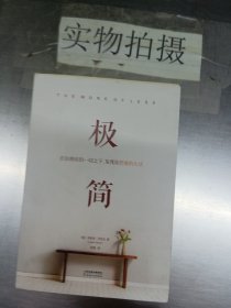 极简：在你拥有的一切之下，发现你想要的生活