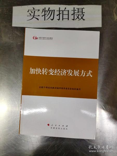 第四批全国干部学习培训教材：加快转变经济发展方式