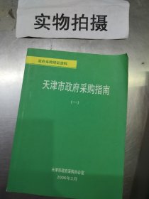 天津市政府采购指南 正版纸质书现货