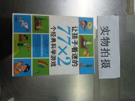 让孩子着迷的77×2个经典科学游戏（2014版）