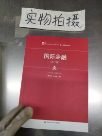 国际金融（第三版）倪信琦 李杰辉 中国人民大学出版社