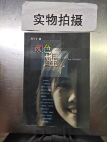 顏色醒了 （簽贈本）