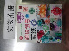 缤纷创意剪纸（下）